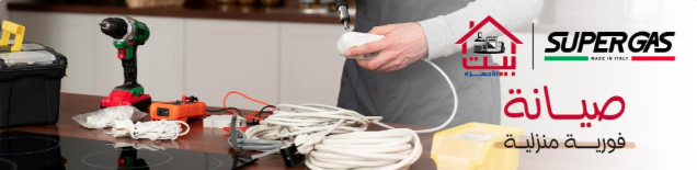 الصيانه المنزليه